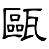 甌: Kanzleischrift