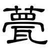 甍: Kanzleischrift