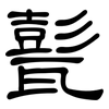 甏: Kanzleischrift