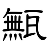 甒: Kanzleischrift