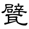 甓: Kanzleischrift