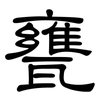 甕: Kanzleischrift