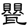 甖: Kanzleischrift