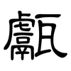 甗: Kanzleischrift