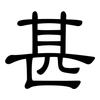 甚: Kanzleischrift