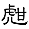 甝: Kanzleischrift