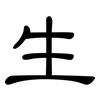 生: Kanzleischrift 生: Kanzleischrift
