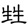 甡: Kanzleischrift