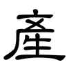 產: Kanzleischrift