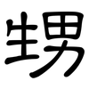 甥: Kanzleischrift