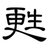 甦: Kanzleischrift