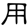 用: Kanzleischrift 用: Kanzleischrift