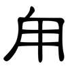 甪: Kanzleischrift
