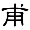 甫: Kanzleischrift 甫: Kanzleischrift