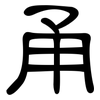 甬: Kanzleischrift