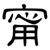 甯: Kanzleischrift