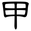 甲: clerical script 甲: clerical script