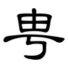 甹: Kanzleischrift