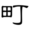 町: Kanzleischrift 町: Kanzleischrift
