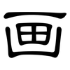 画: clerical script 画: clerical script