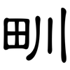 甽: Kanzleischrift