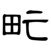 甿: Kanzleischrift