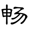 畅: clerical script 畅: clerical script