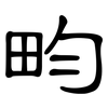 畇: Kanzleischrift
