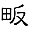 畈: Kanzleischrift