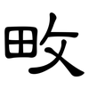 畋: Kanzleischrift
