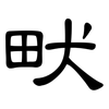 畎: Kanzleischrift