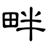 畔: Kanzleischrift