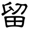 留: clerical script 留: clerical script