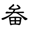 畚: Kanzleischrift
