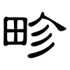 畛: Kanzleischrift