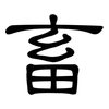 畜: Kanzleischrift
