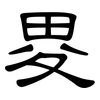 畟: Kanzleischrift