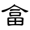 畣: Kanzleischrift