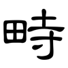 畤: Kanzleischrift