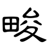 畯: Kanzleischrift