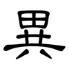 異: Kanzleischrift