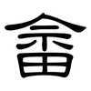 畲: Kanzleischrift