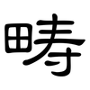 畴: Kanzleischrift