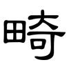 畸: Kanzleischrift