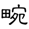 畹: Kanzleischrift
