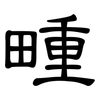 畽: Kanzleischrift
