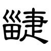 疀: Kanzleischrift 疀: Kanzleischrift