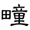 疃: Kanzleischrift 疃: Kanzleischrift