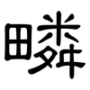 疄: Kanzleischrift