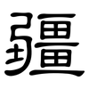 疆: Kanzleischrift 疆: Kanzleischrift